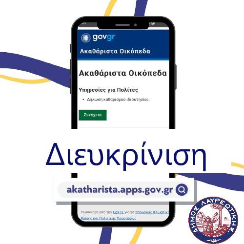 Διευκρίνιση για την Δήλωση Καθαρισμού Ιδιοκτησίας στο Δήμο Λαυρεωτικής