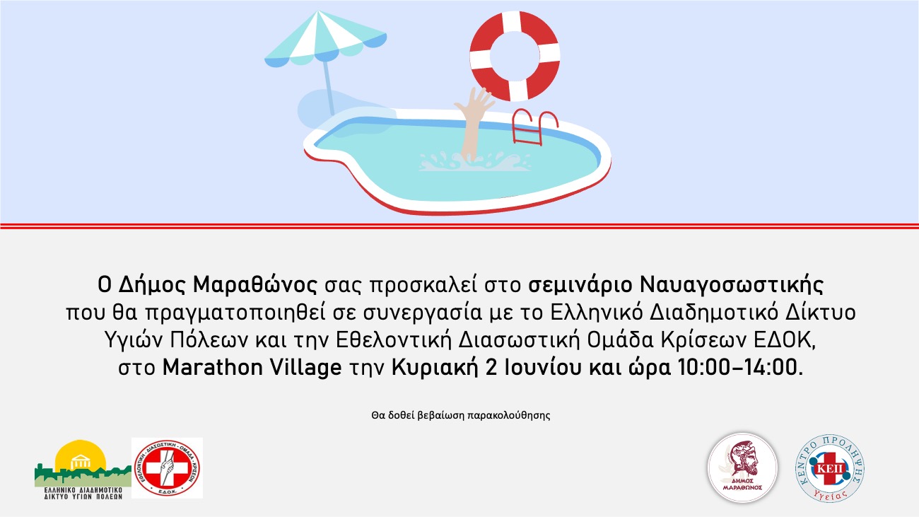Δωρεάν σεμινάριο «Γνωριμία με τη Ναυαγοσωστική», την Κυριακή 2/6, ώρες 10:00-14:00, στο Δήμο Μαραθώνος.