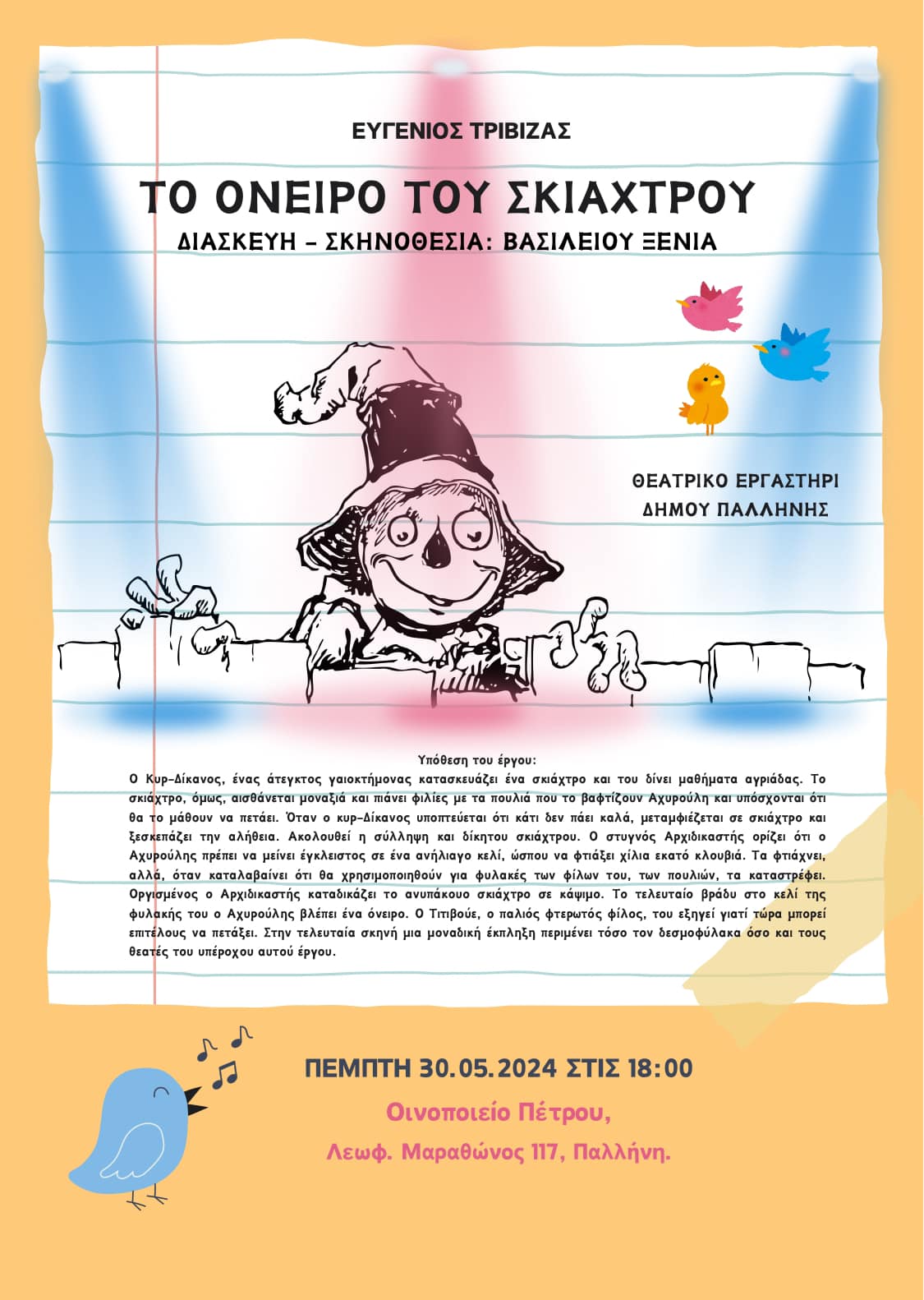 Θεατρικά Εργαστήρια  Δήμος Παλλήνης «ΤΟ ΟΝΕΙΡΟ ΤΟΥ ΣΚΙΑΧΤΡΟΥ»  σήμερα, Πέμπτη 30 Μαϊου 2024,στο Οινοποιείο Πέτρου
