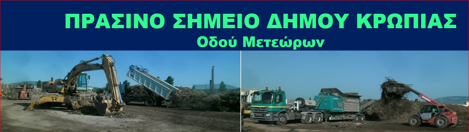 Έκτακτη Ανακοίνωση Δήμου Κρωπίας