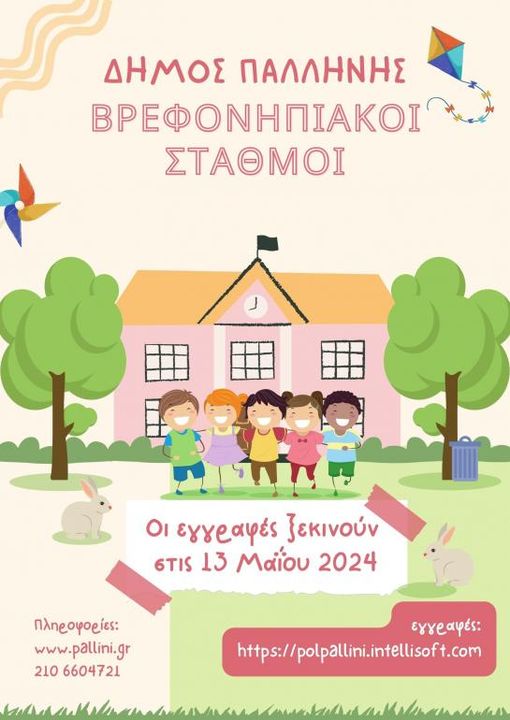 Παρατείνεται η διαδικασία υποβολής αιτήσεων για τις εγγραφές και επανεγγραφές νηπίων και βρεφών στους Βρεφονηπιακούς Σταθμούς του Δήμου Παλλήνης