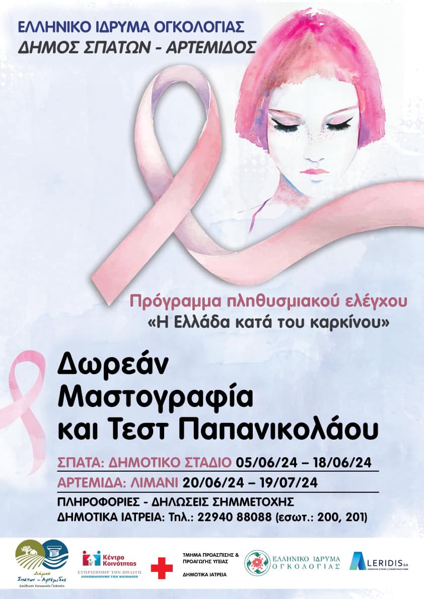Δωρεάν διεξαγωγή μαστογραφιών και τεστ Παπανικολάου για τις γυναίκες του Δήμου Σπάτων-Αρτέμιδος