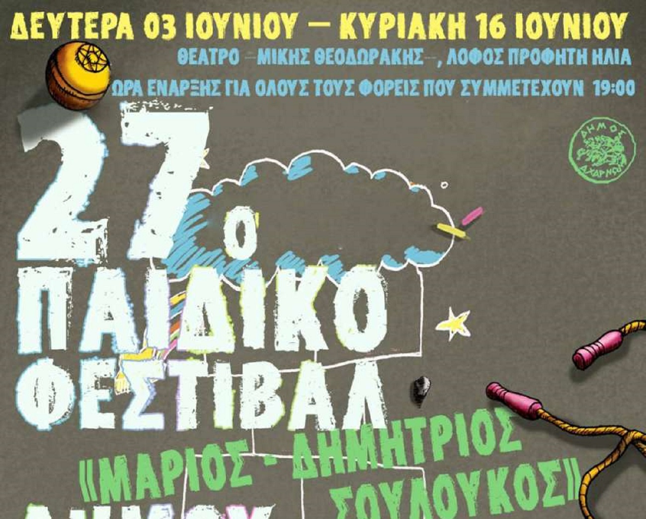 Το πρόγραμμα της 2ης μέρας του 27ου παιδικού φεστιβάλ «Μάριος Δημήτριος Σουλούκος»