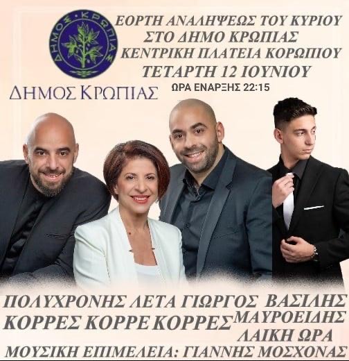 Εορτή Αναλήψεως του Κυρίου στο Δήμο Κρωπίας 12-13 Ioυνίου 2024-Το πρόγραμμα των εορταστικών εκδηλώσεων