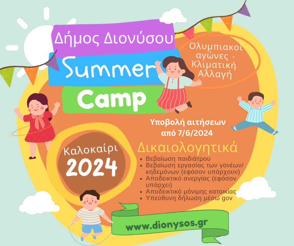 Έναρξη ηλεκτρονικής υποβολής αιτήσεων για το καλοκαιρινό καμπ Δήμου Διονύσου