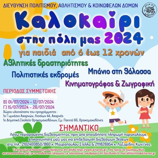 Συμπληρώθηκαν οι συμμετοχές για την 1η περίοδο του προγράμματος «𝚱𝛂𝛌𝛐𝛋𝛂ί𝛒𝛊 𝛔𝛕𝛈𝛎 𝛑ό𝛌𝛈 𝛍𝛂ς 𝟐𝟎𝟐𝟒» στο 10 Γυμνάσιο Αχαρνών 