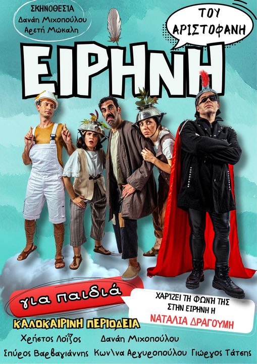 Ειρήνη του Αριστοφάνη για παιδιά- Κυριακή 16 Ιουνίου 2024  Πολιτιστικό &amp; Αθλητικό Πάρκο Νέας Μάκρης