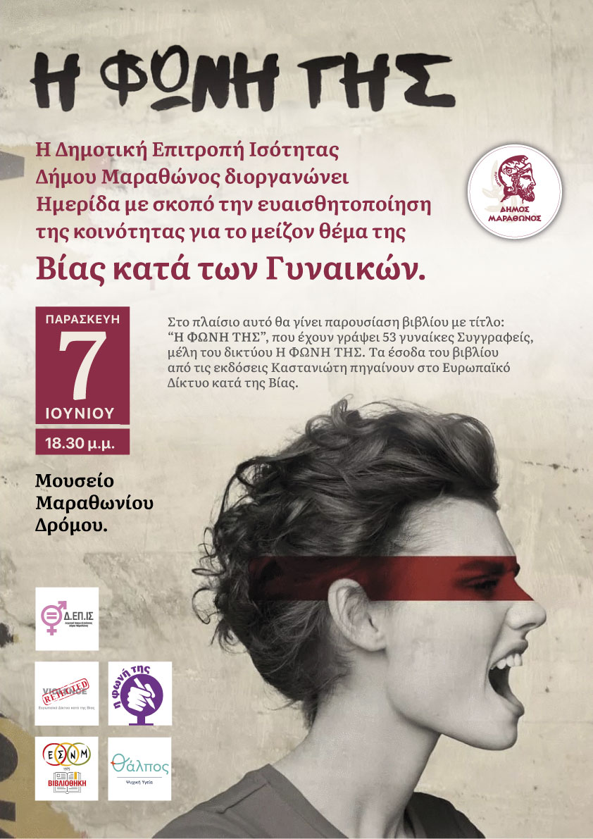 “Η φωνή της”: Μια εκδήλωση για τη βία κατά των γυναικών, απόψε, ωρα 18:30, στο Μουσείο Μαραθωνίου Δρόμου