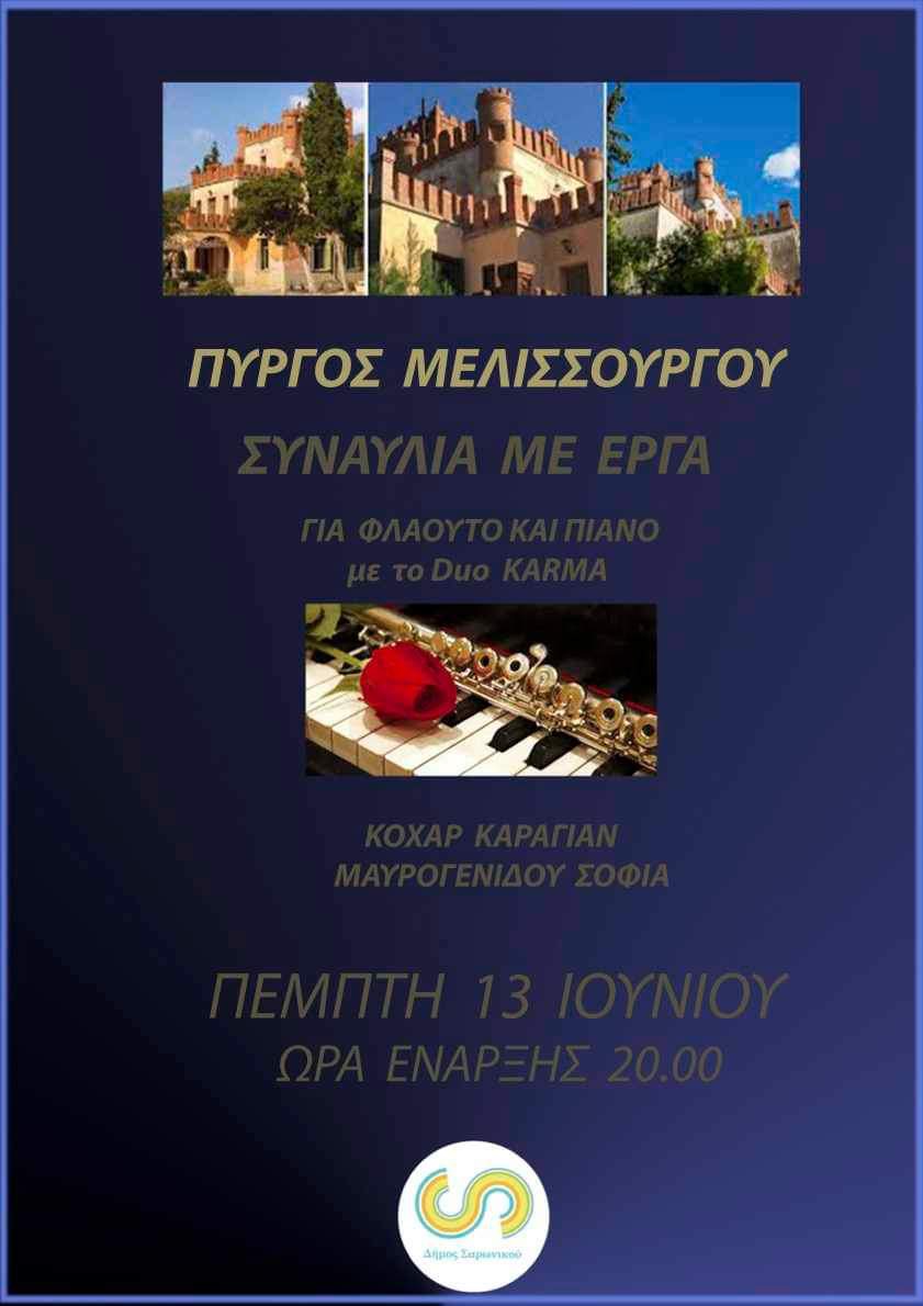Συναυλία με έργα για φλάουτο και πιάνο στον Πύργο Μελισσουργού
