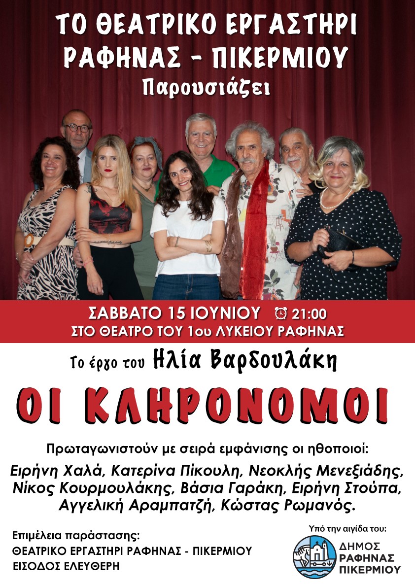 Θεατρική παράσταση: «Οι κληρονόμοι» το Σάββατο 15 Ιουνίου 2024, στο θέατρο του 1ου Λυκείου Ραφήνας