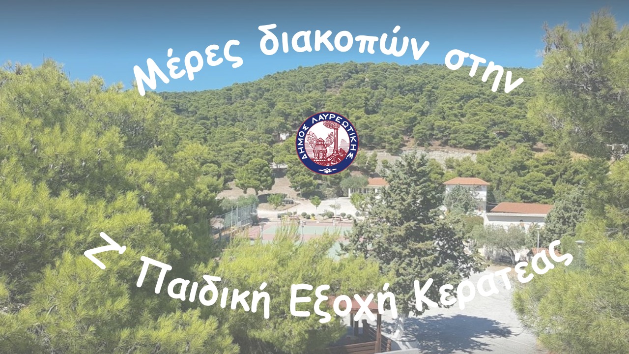  Μέρες διακοπών στην Ζ’ Παιδική Εξοχή Κερατέας