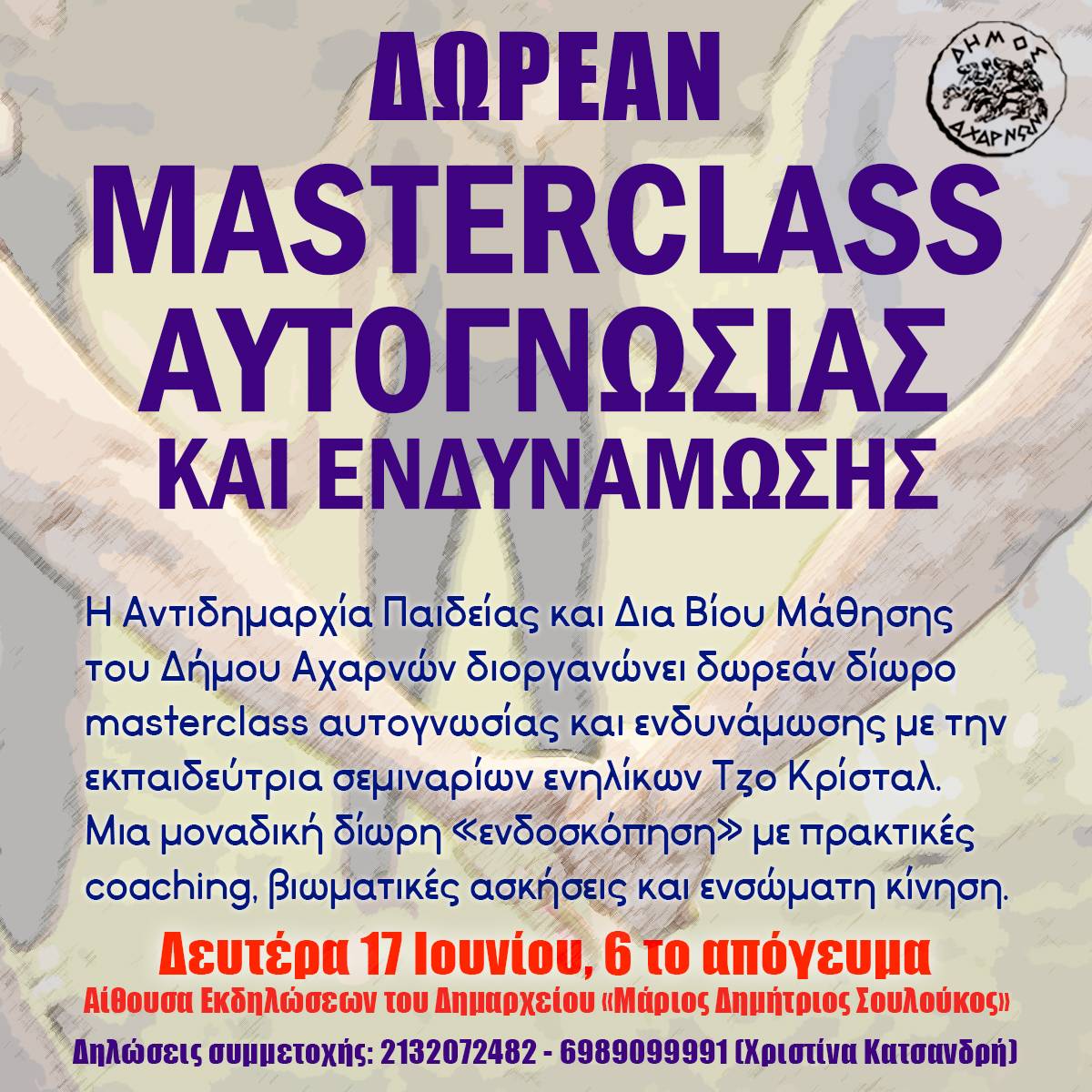 ΔΩΡΕΑΝ Δίωρο Masterclass Αυτογνωσίας και Ενδυνάμωσης σήμερα, Δευτέρα 17 Ιουνίου, στο Δήμο Αχαρνών