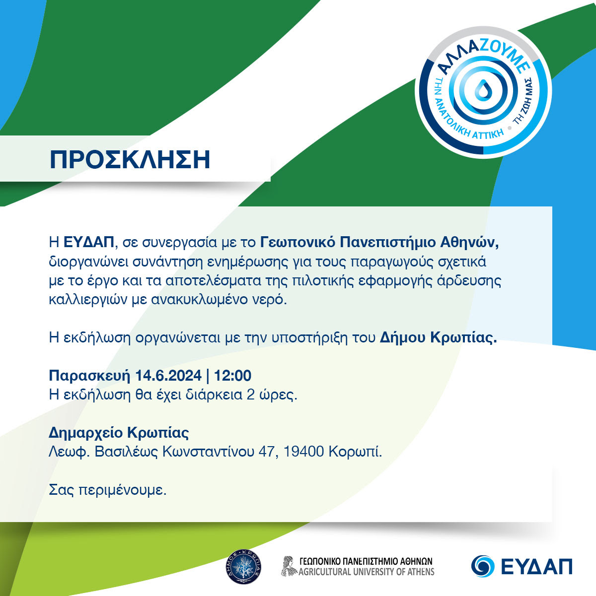 Eνημερωτική εκδήλωση ενημέρωσης ΕΥΔΑΠ και Γεωπονικού Πανεπιστημίου Αθηνών, την Παρασκευή 14 Ιουνίου 2024, στο Δημαρχείο Κρωπίας