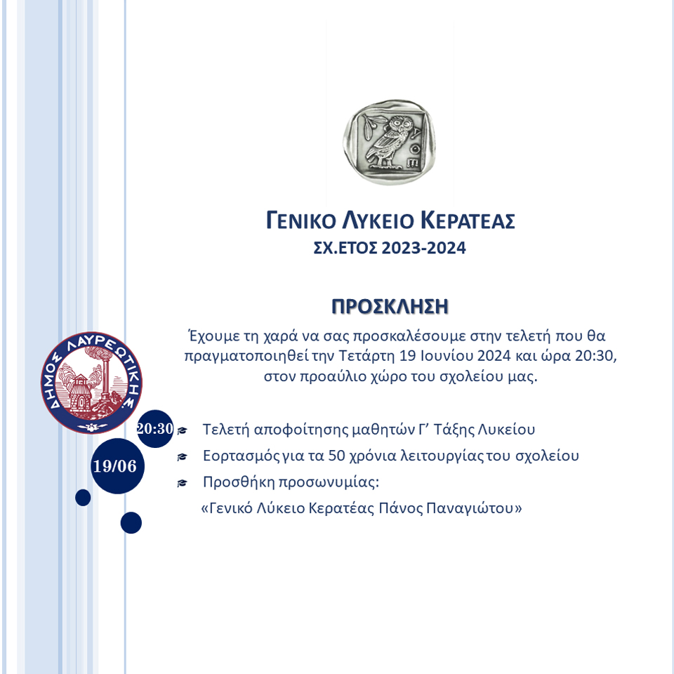 Τελετή Γεν. Λυκείου Κερατέας σήμερα, Τετάρτη 19 Ιουνίου