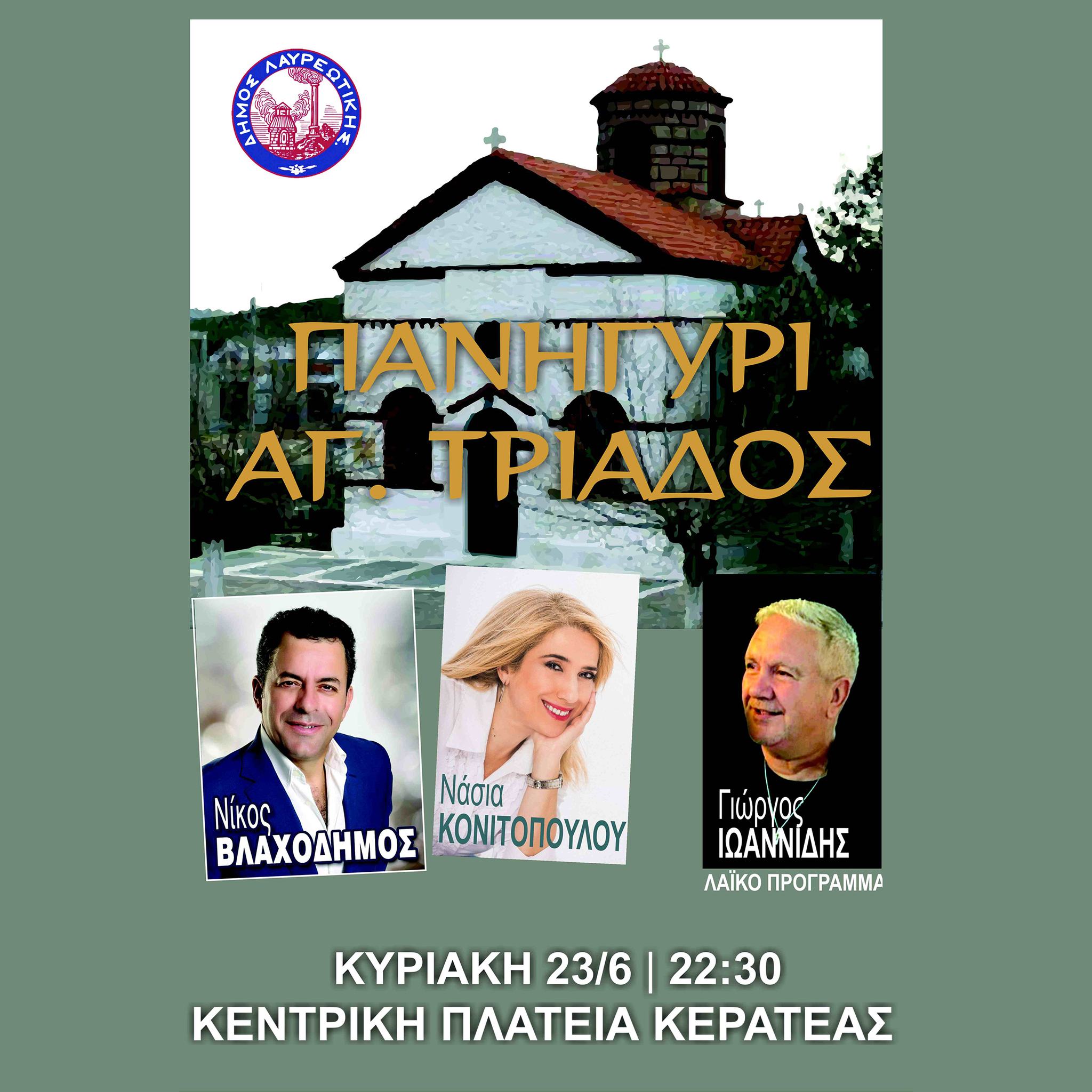  Παραδοσιακό πανηγύρι στην Κερατέα την Κυριακή 23 Ιουνίου 2024