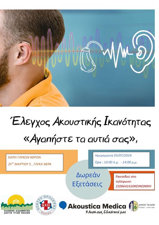 Δωρεάν προληπτικό έλεγχο ακουστικής ικανότητας την Παρασκευή 05/07/2024, στο Κ.Α.Π.Η. Γλυκών Νερών