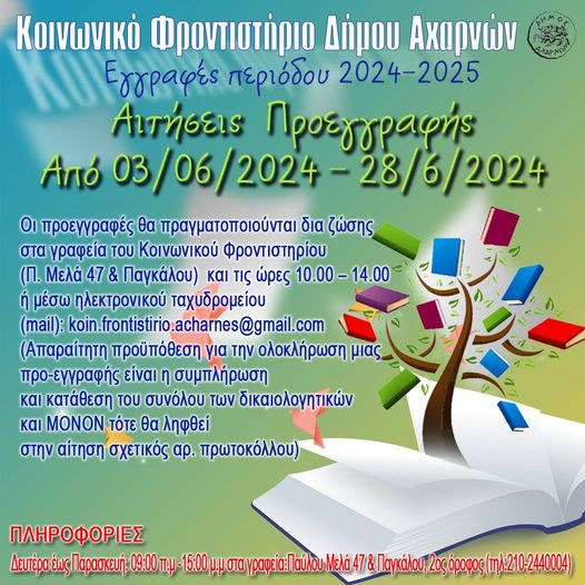 Συνεχίζονται οι αιτήσεις προεγγραφής για τη νέα σχολική χρονιά στο Κοινωνικό Φροντιστήριο του Δήμου Αχαρνών 
