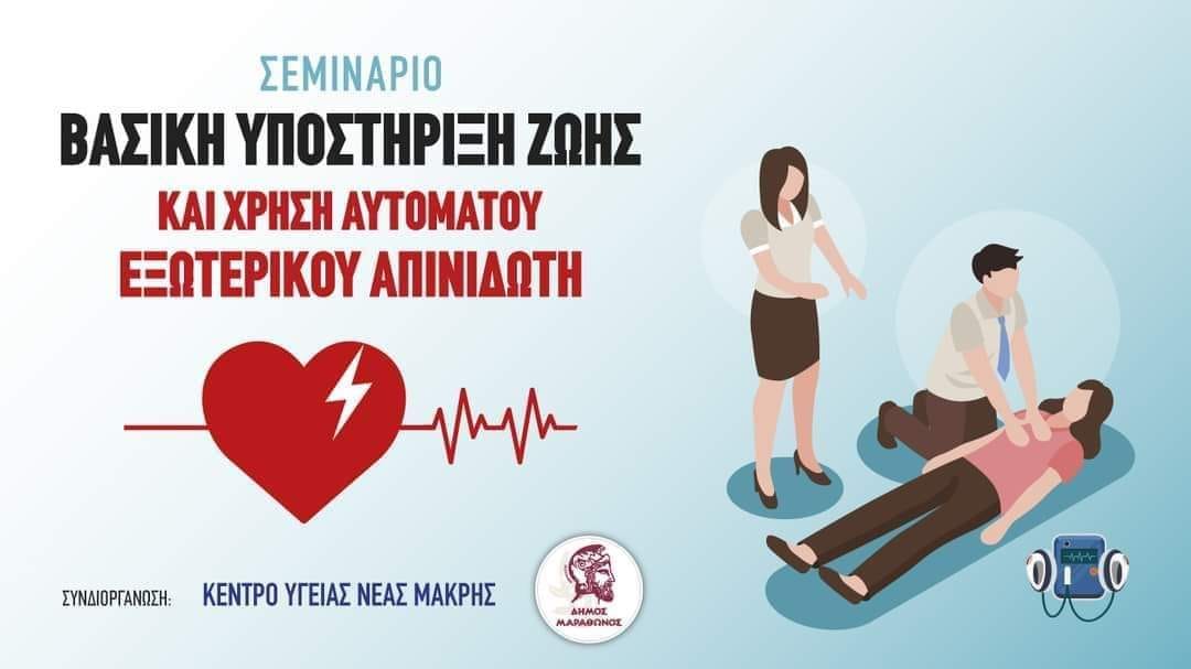 "Bασική υποστήριξη ζωής και χρήση αυτόματου εξωτερικού απινιδωτή" στο δημοτικό σχολείο Γραμματικού,την Τετάρτη 19/6