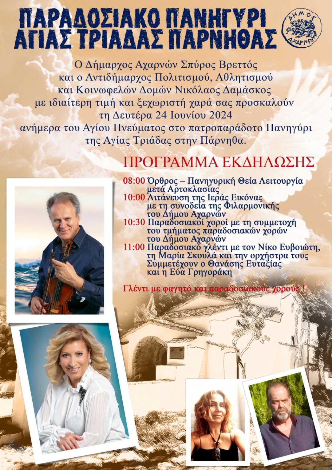 Με τριήμερες πολιτιστικές εκδηλώσεις, θρησκευτικές τελετές και λιτανεία, η εορτή του Αγίου Πνεύματος στον Δήμο Αχαρνών