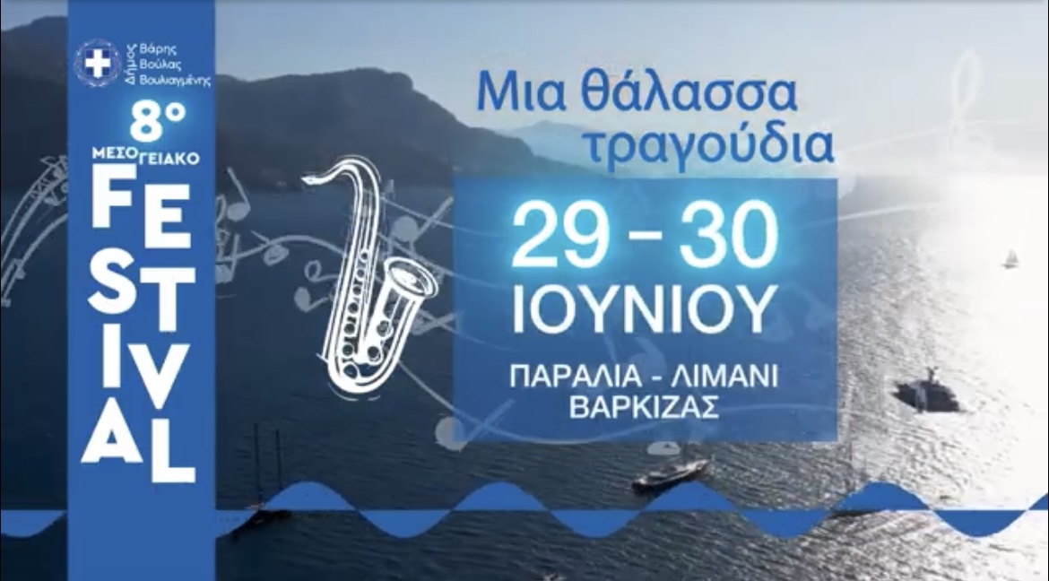 Το 8ο Μεσογειακό Φεστιβάλ έρχεται στις 29 και 30 Ιουνίου στη Βάρκιζα