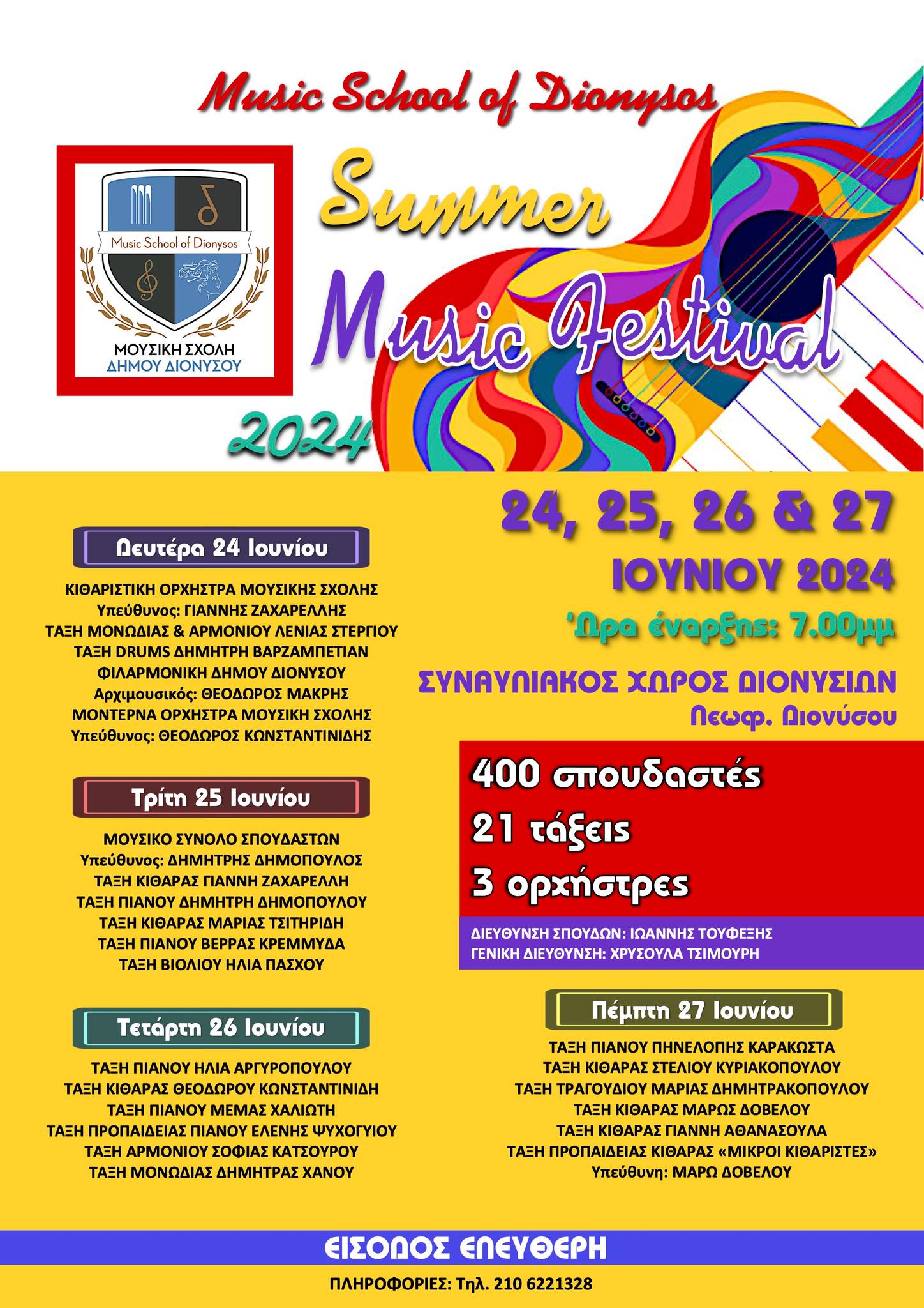 SUMMER MUSIC FESTIVAL 2024 της Μουσικής Σχολής Δήμου Διονύσου από 24 έως 27 Ιουνίου