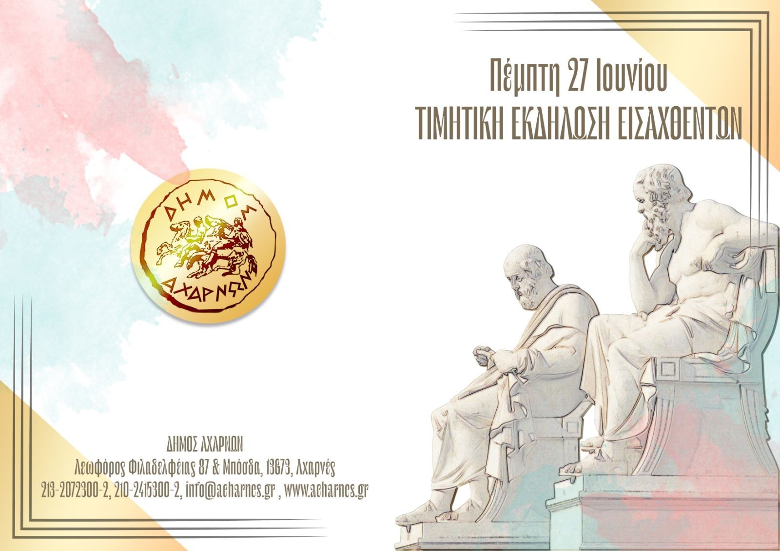 Τιμητική εκδήλωση για τους εισαχθέντες στα Ανώτατα Εκπαιδευτικά Ιδρύματα στο Δήμο Αχαρνών