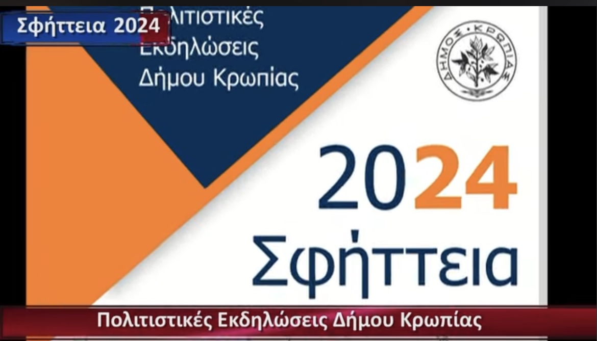 “ΣΦΗΤΤΕΙΑ 2024” – Εναρξη με τη μεγάλη συναυλία του Γιώργου Τσαλίκη 
