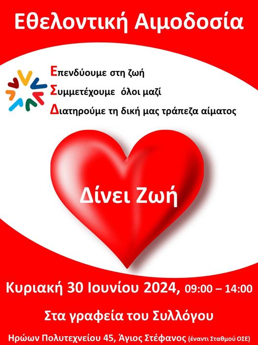 Εθελοντική αιμοδοσία την Κυριακή 30/6/2024, στο Δήμο Διονύσου