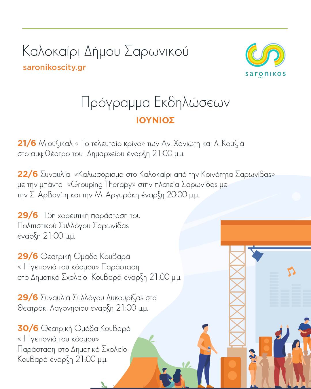 Πολιτιστικός Ιούνιος στον Δήμο Σαρωνικού