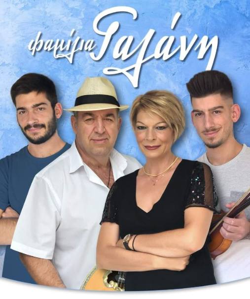 Συναυλία με την Φαμίλια Γαλάνη την Παρασκευή 28 Ιουνίου 2024, στη Πλατεία Βαρνάβα