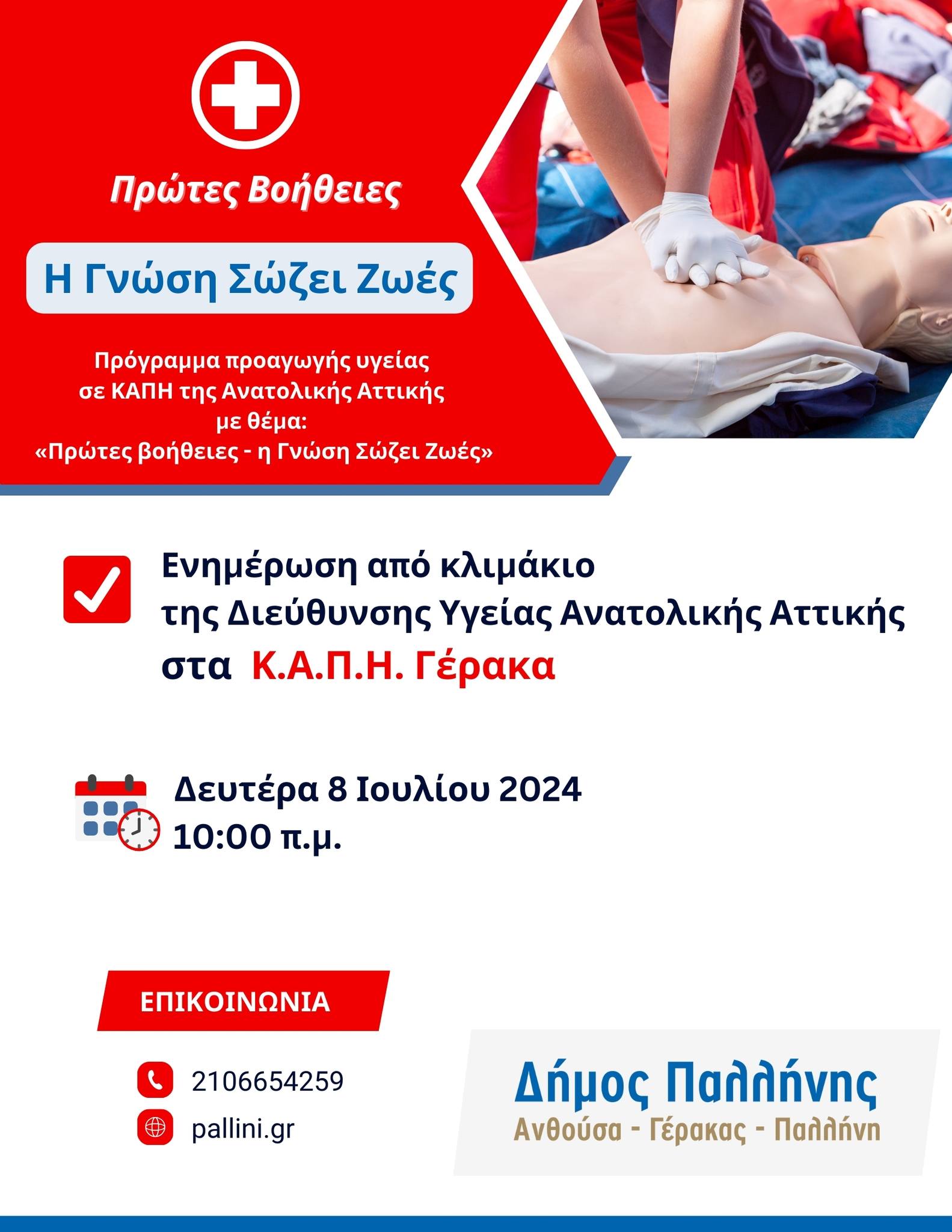 Πρόγραμμα προαγωγής υγείας στα ΚΑΠΗ του Δήμου Παλλήνης με θέμα: «Πρώτες βοήθειες - η Γνώση Σώζει Ζωές»