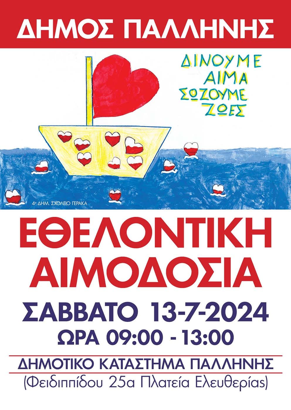 Εθελοντική Αιμοδοσία του Δήμου Παλλήνης το Σάββατο 13/7/2024