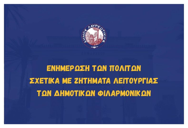 Ενημέρωση των πολιτών σχετικά με ζητήματα λειτουργίας των δημοτικών φιλαρμονικών Δήμου Λαυρεωτικής