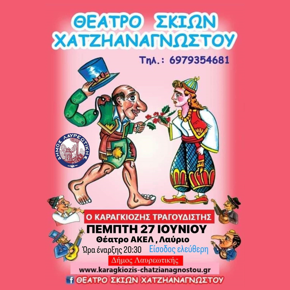 Παράσταση θεάτρου σκιών «ο Καραγκιόζης τραγουδιστής» στο θέατρο ΑΚΕΛ στο Λαύριο, την Πέμπτη 27 Ιουνίου