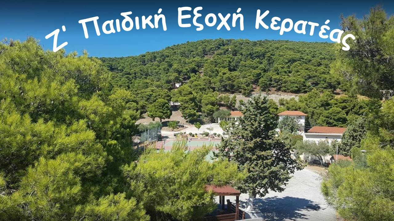 𝝥𝝖𝝦𝝖𝝩𝝖𝝨𝝜 υποβολής αιτήσεων για την κατασκήνωση «Ζ΄ Παιδική Εξοχή Κερατέας» 