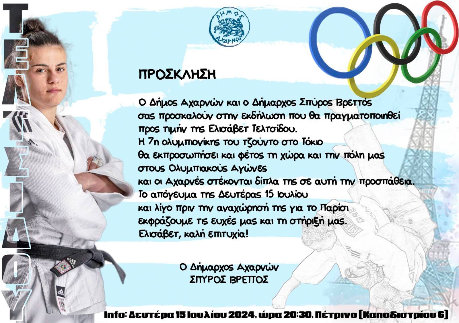 Εκδήλωση θα πραγματοποιηθεί προς τιμήν της Ελισάβετ Τελτσίδου,  στο Δήμο Αχαρνών