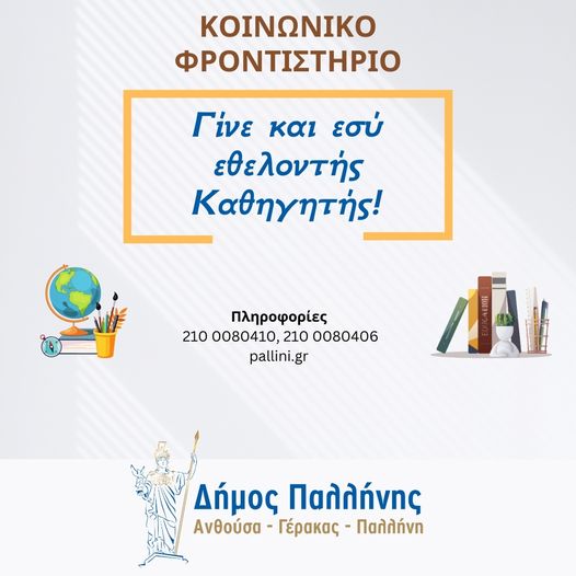 Το Κοινωνικό Φροντιστήριο του Δήμου Παλλήνης θα συνεχίσει από Σεπτέμβρη