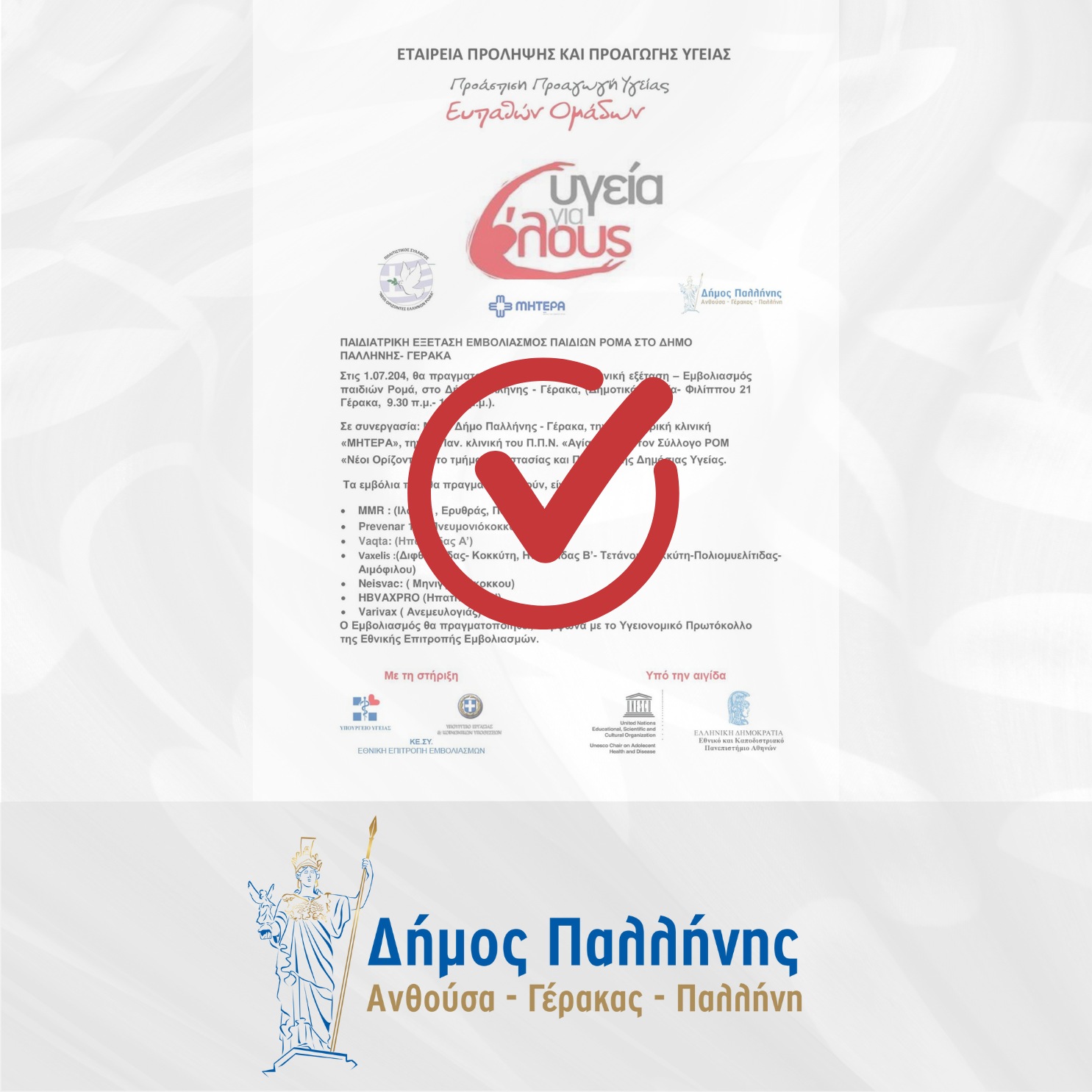 Παιδιατρική κλινική εξέταση  παιδιών ευπαθούς ομάδας ΡΟΜΑ, στο Δήμο Παλλήνης