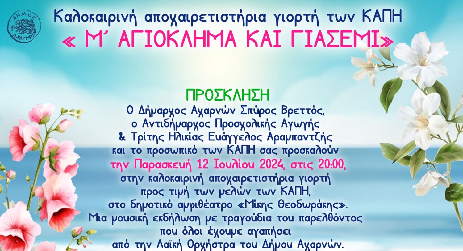 Καλοκαιρινή γιορτή αφιερωμένη στα μέλη των ΚΑΠΗ του Δήμου Αχαρνών