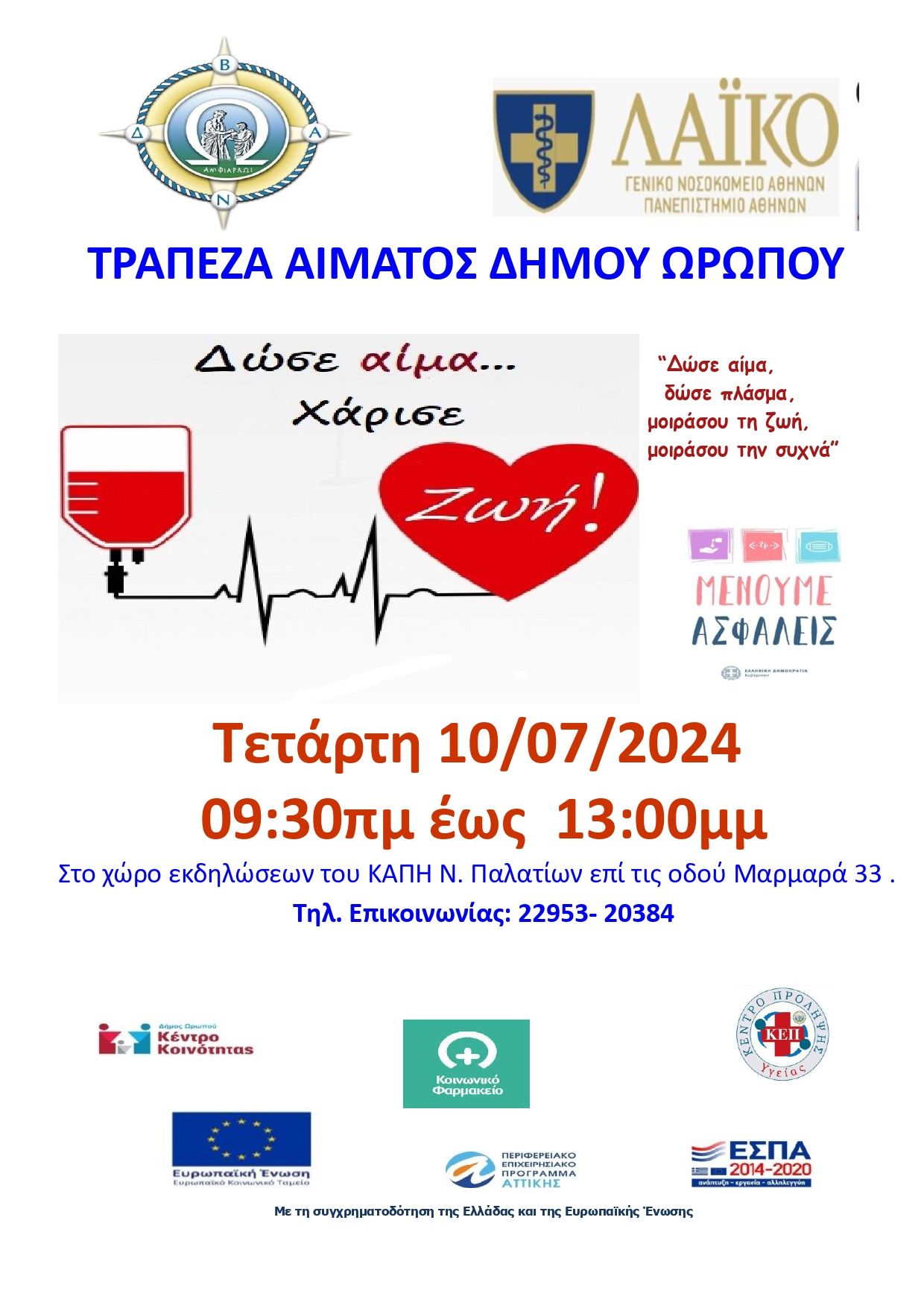 Αιμοδοσία στο Δήμο Ωρωπού την Τετάρτη 10 Ιουλίου 2024