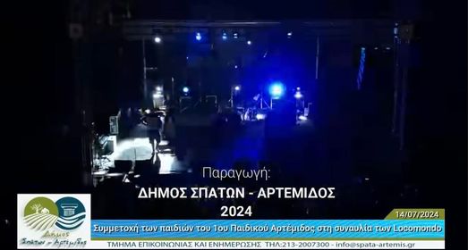 Συμμετοχή των παιδιών του 1ου Παιδικού Σταθμού Αρτέμιδος στη συναυλία των Locomondo