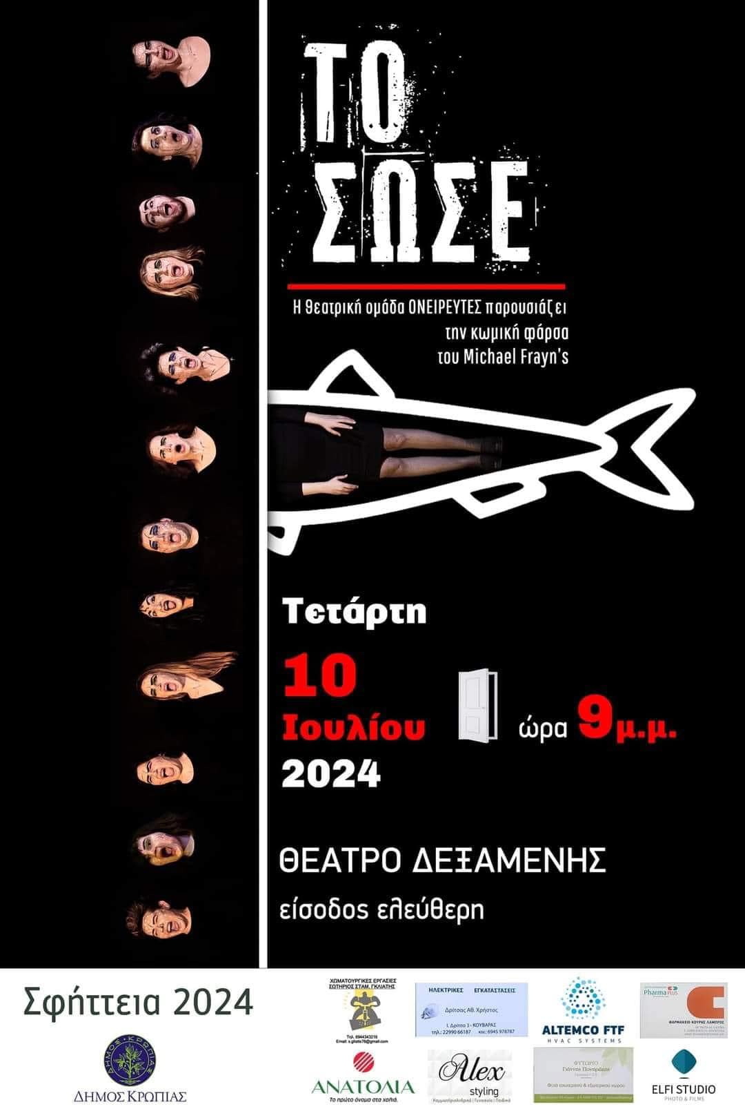 Η θεατρική ομάδα του Κορωπίου ¨Ονειρευτές" την Τετάρτη 10 Ιουλίου 2024 στην πλ.Δεξαμενής