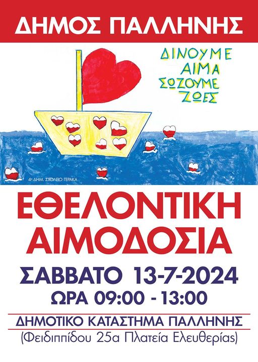 Εθελοντική Αιμοδοσία στο Δήμο Παλλήνης το Σάββατο 13/7