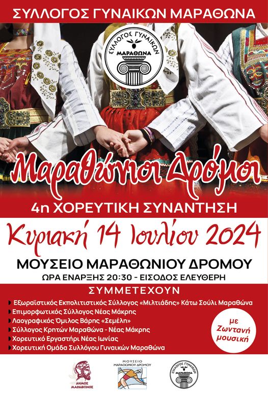 4η μουσικοχορευτική συνάντηση "Μαραθώνιοι Δρόμοι" την Κυριακή 14 Ιουλίου 2024, στο Μουσείο Μαραθωνίου Δρόμου