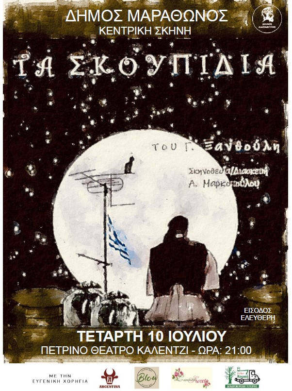 Η καλοκαιρινή πρεμιέρα της κεντρικής σκηνής Δήμου Μαραθώνος απόψε, Τετάρτη 10/7, στο πέτρινο θέατρο στο Καλέντζι