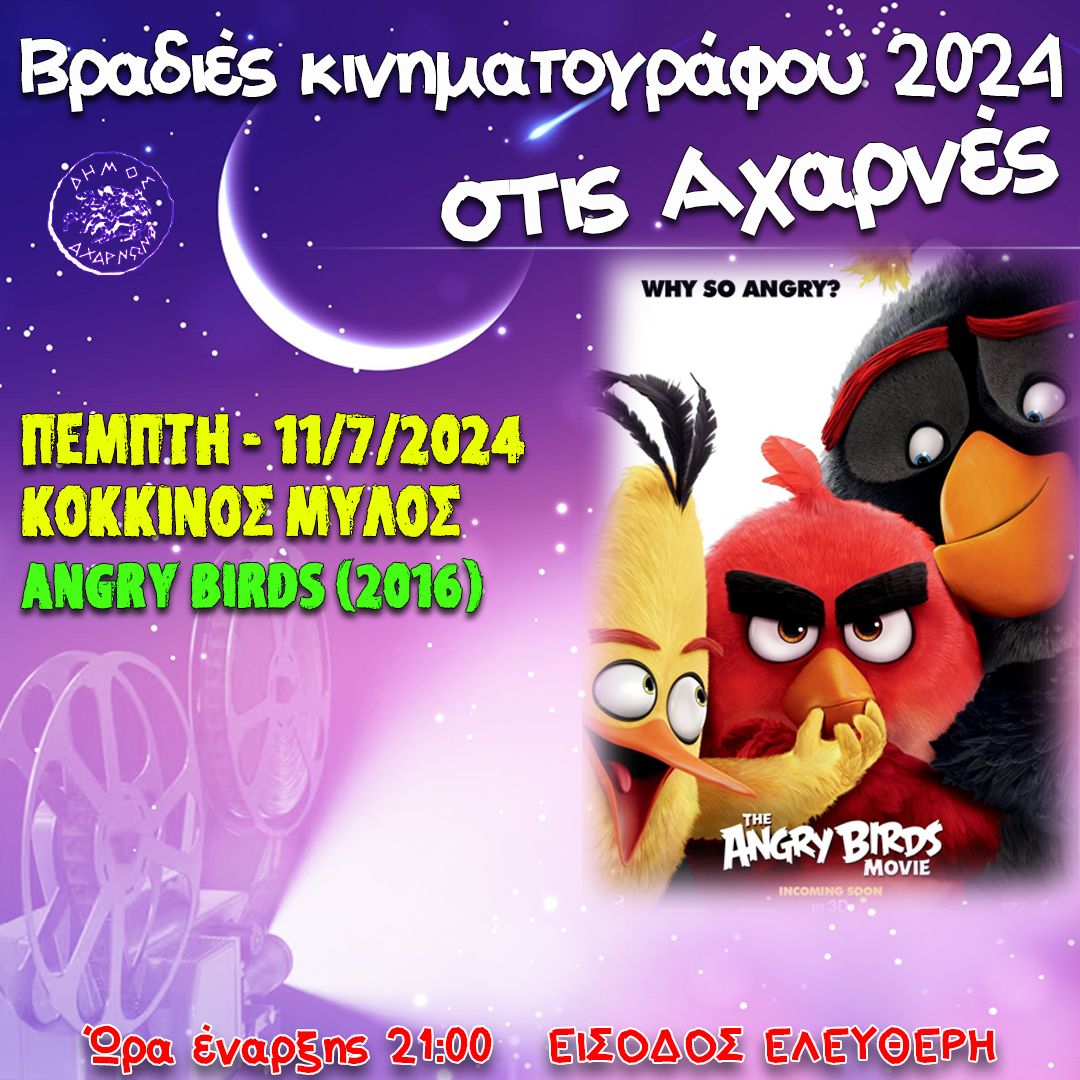 Με την παιδική ταινία Αngry Βirds συνεχίζονται σήμερα, Πέμπτη 11/7  οι Βραδιές κινηματογράφου στην περιοχή του Κόκκινου Μύλου 