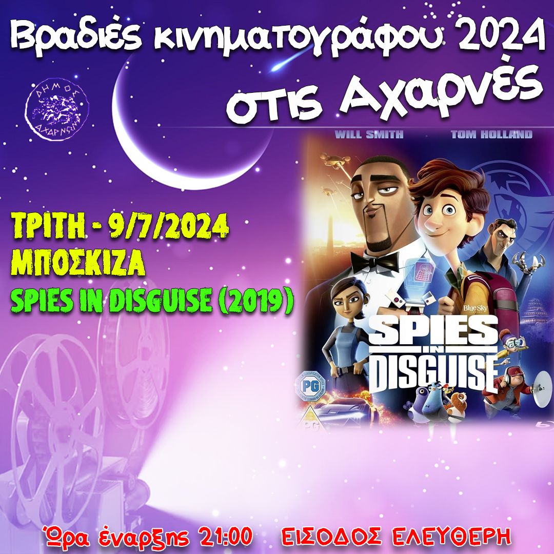 Βραδιές Κινηματογράφου σήμερα, Τρίτη 9/7 στο Δήμο Αχαρνών με την παιδική ταινία Μετα-Μορφωμένοι Πράκτορες 