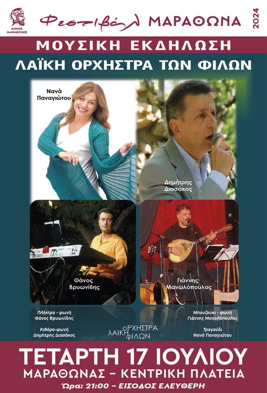 Η ΛΑΙΚΗ ΟΡΧΗΣΤΡΑ ΤΩΝ ΦΙΛΩΝ στον Μαραθώνα την Τετάρτη 17 Ιουλίου 2024, στη Κεντρική Πλατεία