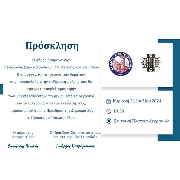 Εκδήλωση μνήμης προς τιμήν των 17 εκτελεσθέντων ποιμένων από τα Λεγραινά για τα 80 χρόνια από την εκτέλεσή τους την Κυριακή 21 Ιουλίου 2024, στην Κεντρική Πλατεία Λεγραινών