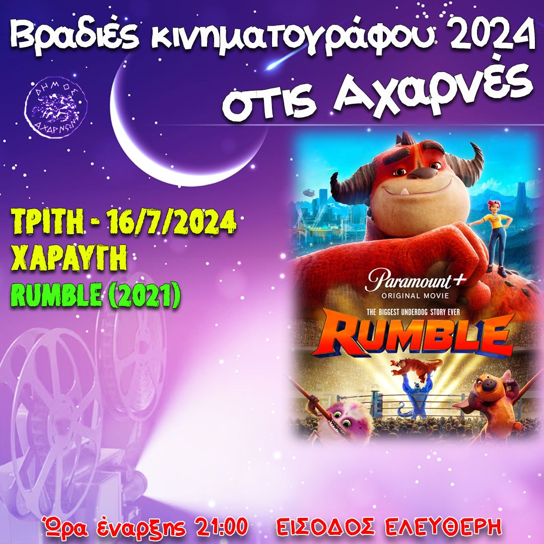 Με την παιδική ταινία «Rumple» συνεχίζονται, οι Βραδιές Κινηματογράφου στην περιοχή της Χαραυγής 